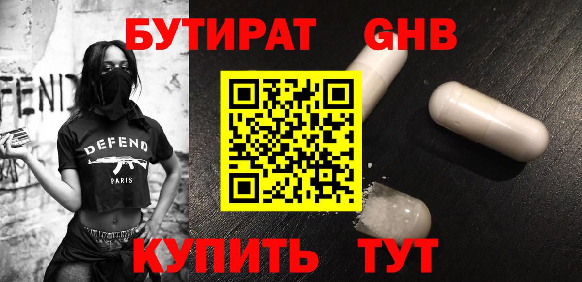 Бутират  Бутират бутандиол  Вход с VPN  Альметьевск 